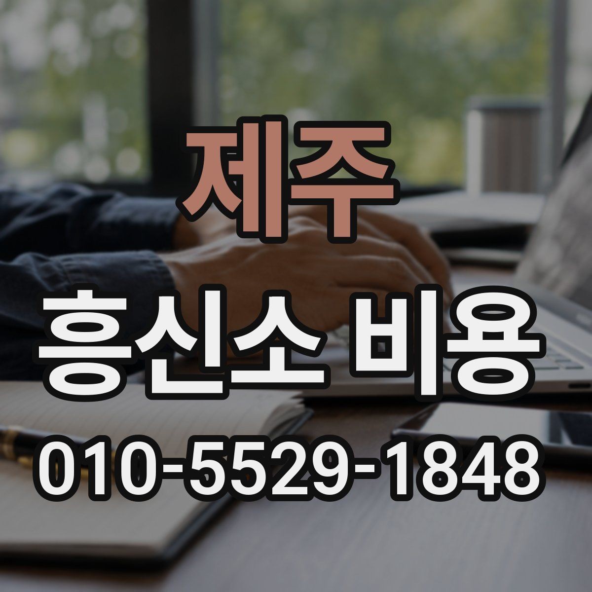 제주 흥신소 비용 안내를 읽을 때 헷갈리는 부분