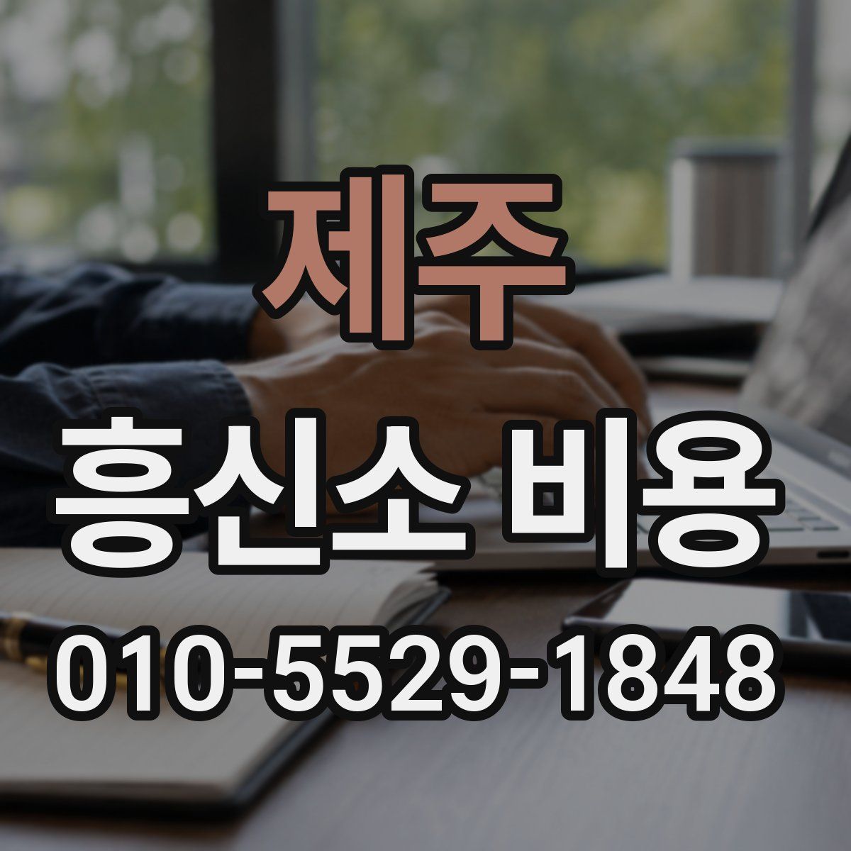 제주 흥신소 비용