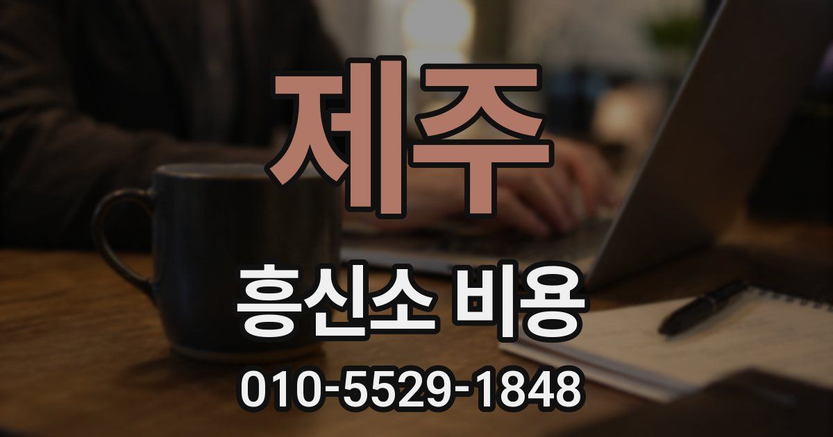 제주 흥신소 비용