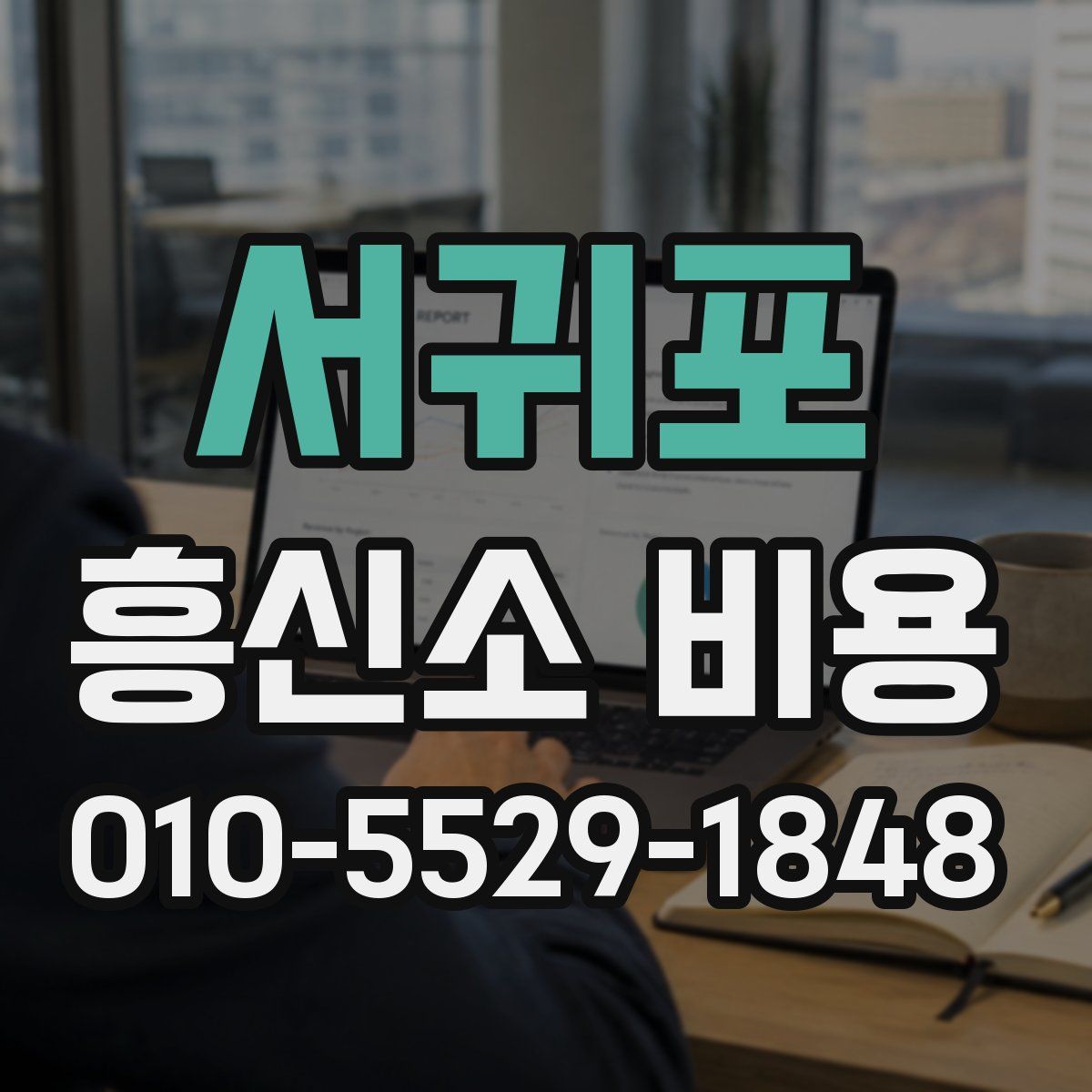 서귀포 흥신소 비용