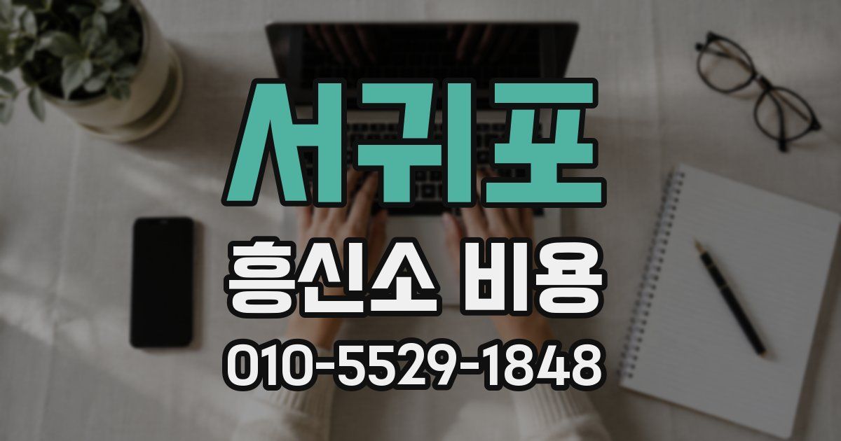 서귀포 흥신소 비용