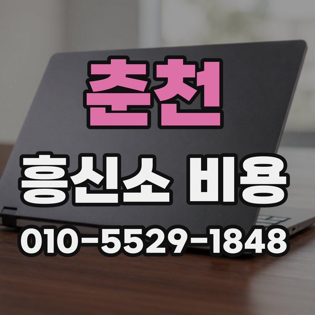춘천 흥신소 비용