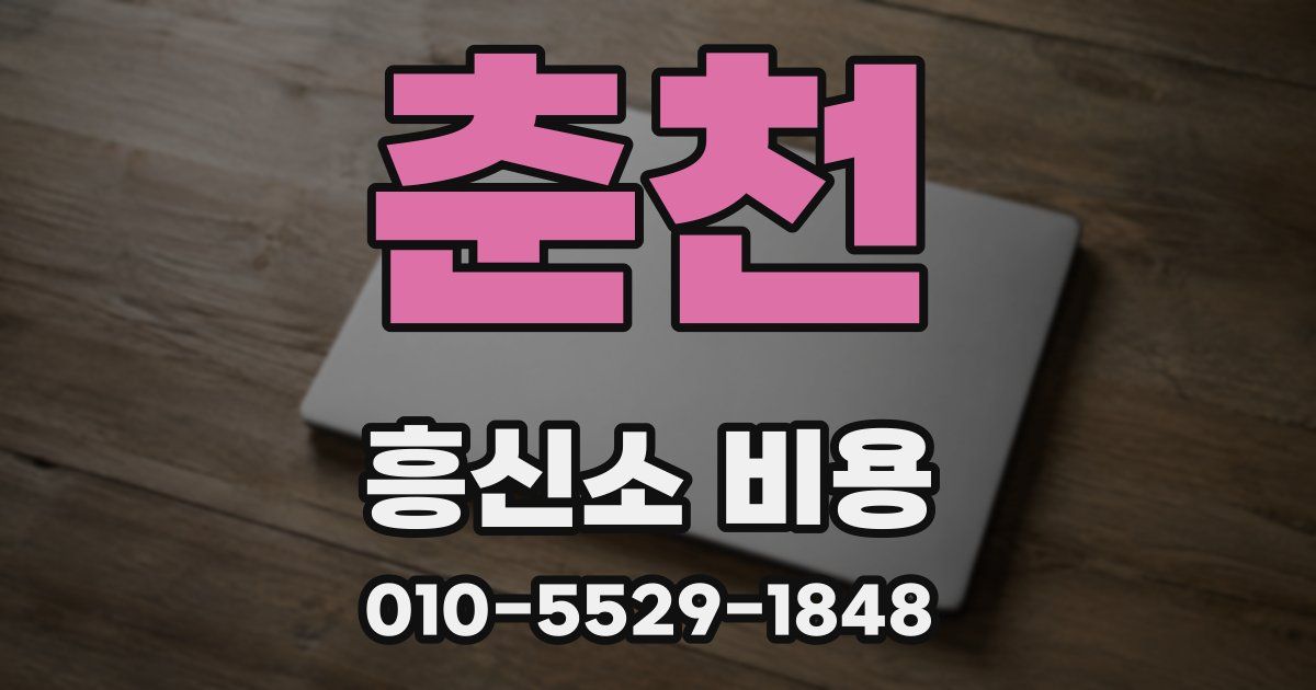 춘천 흥신소 비용