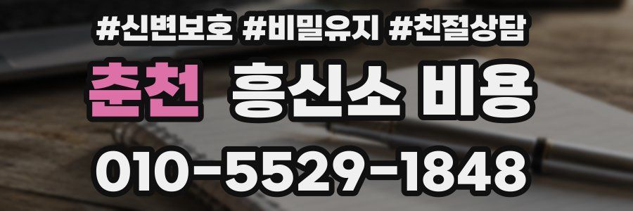 춘천 흥신소 비용