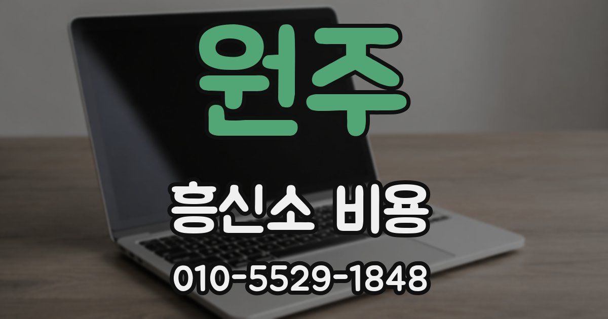 원주 흥신소 비용