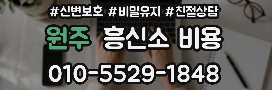 원주 흥신소 비용