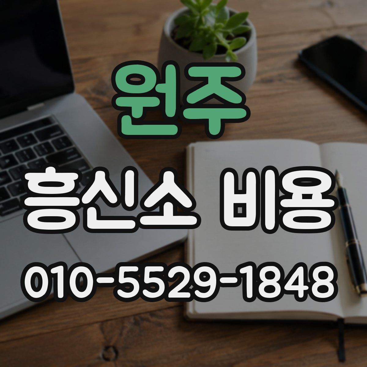원주 흥신소 비용