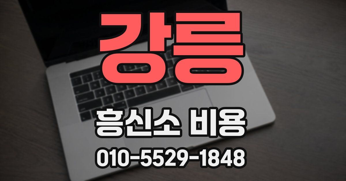 강릉 흥신소 비용