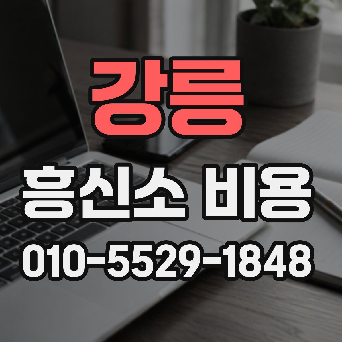 강릉 흥신소 비용