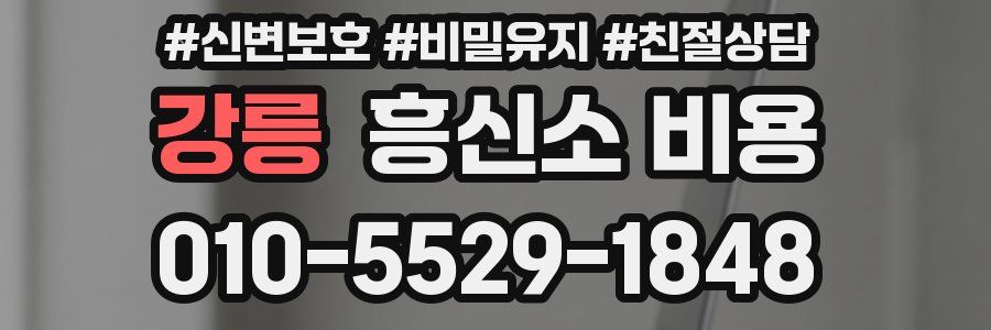 강릉 흥신소 비용