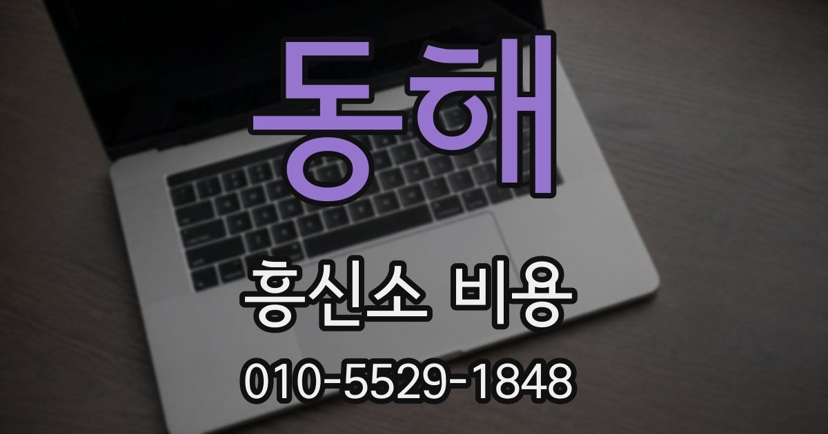 동해 흥신소 비용