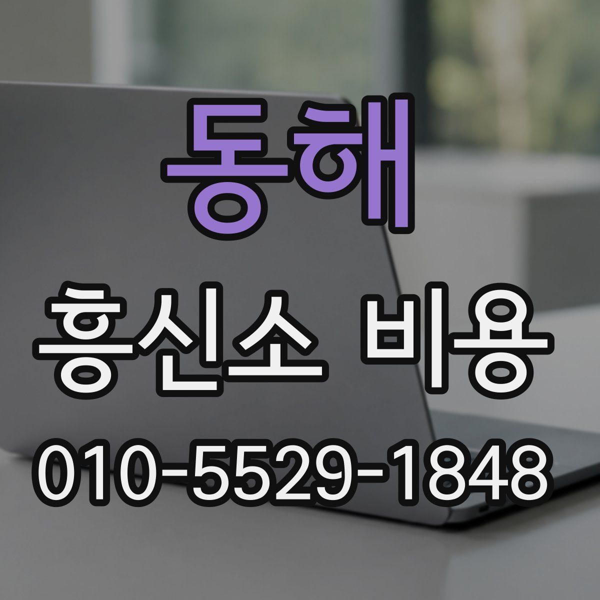 동해 흥신소 비용