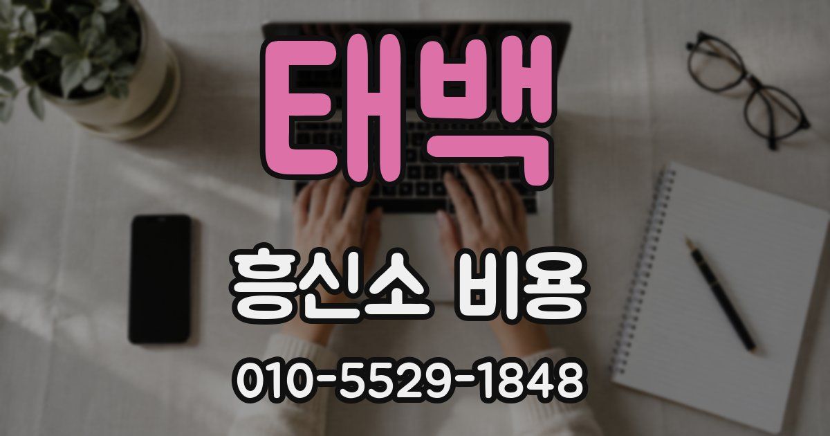 태백 흥신소 비용