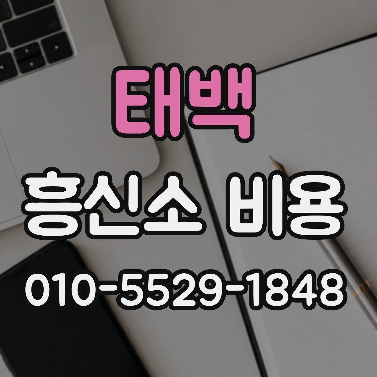 태백 흥신소 비용