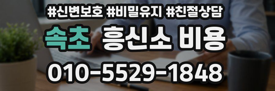 속초 흥신소 비용