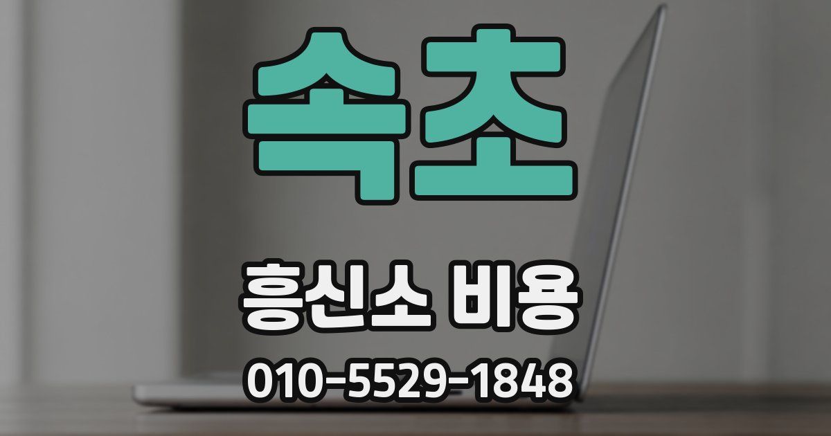속초 흥신소 비용
