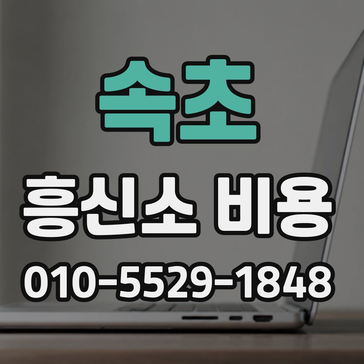 속초 흥신소 비용