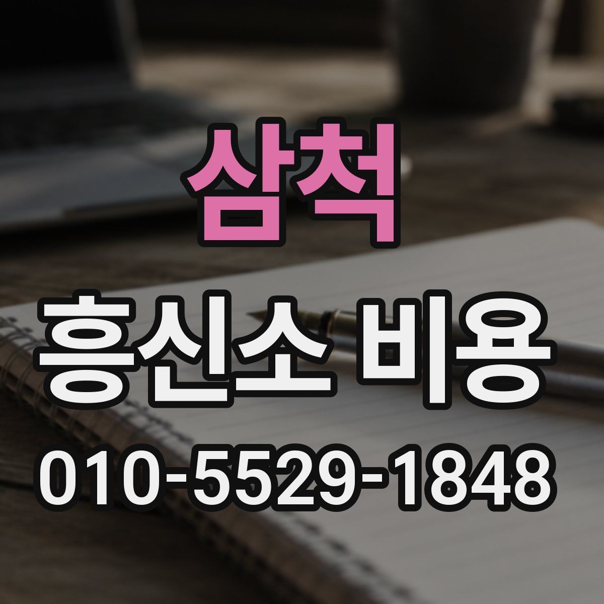 삼척 흥신소 비용