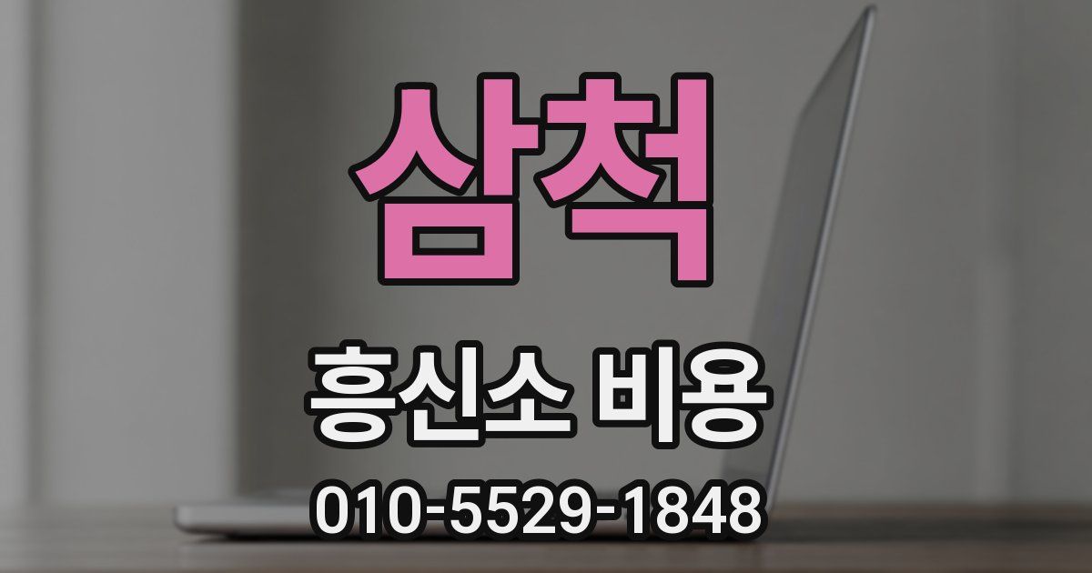 삼척 흥신소 비용