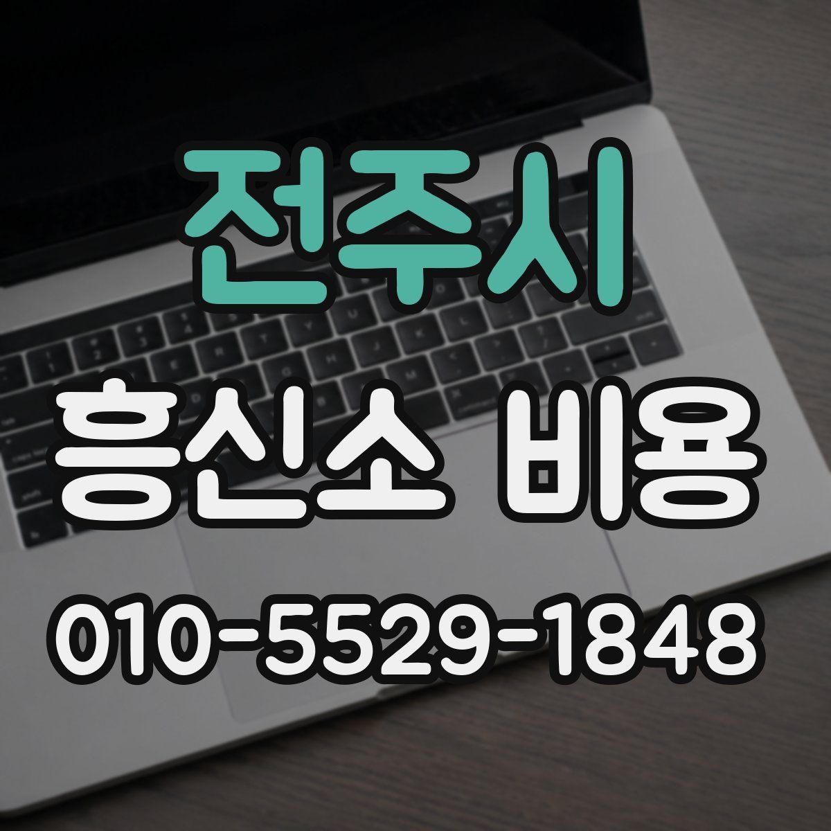 전주시 흥신소 비용