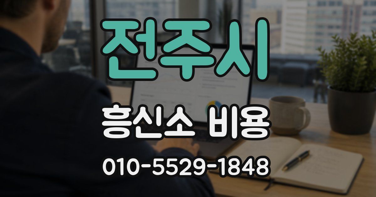 전주시 흥신소 비용