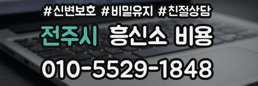 전주시 흥신소 비용