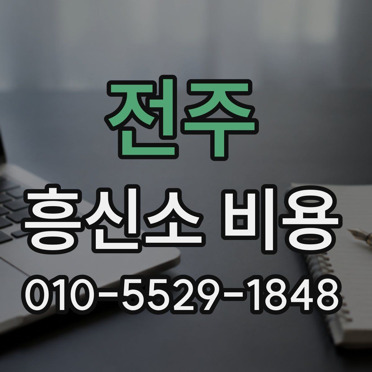 전주 흥신소 비용 결정 전에 비교해야 할 것