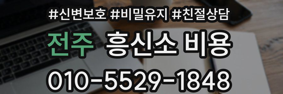 전주 흥신소 비용