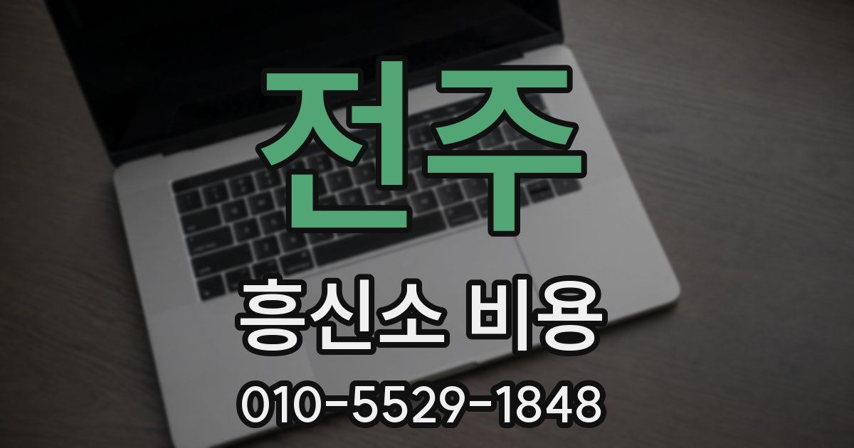 전주 흥신소 비용