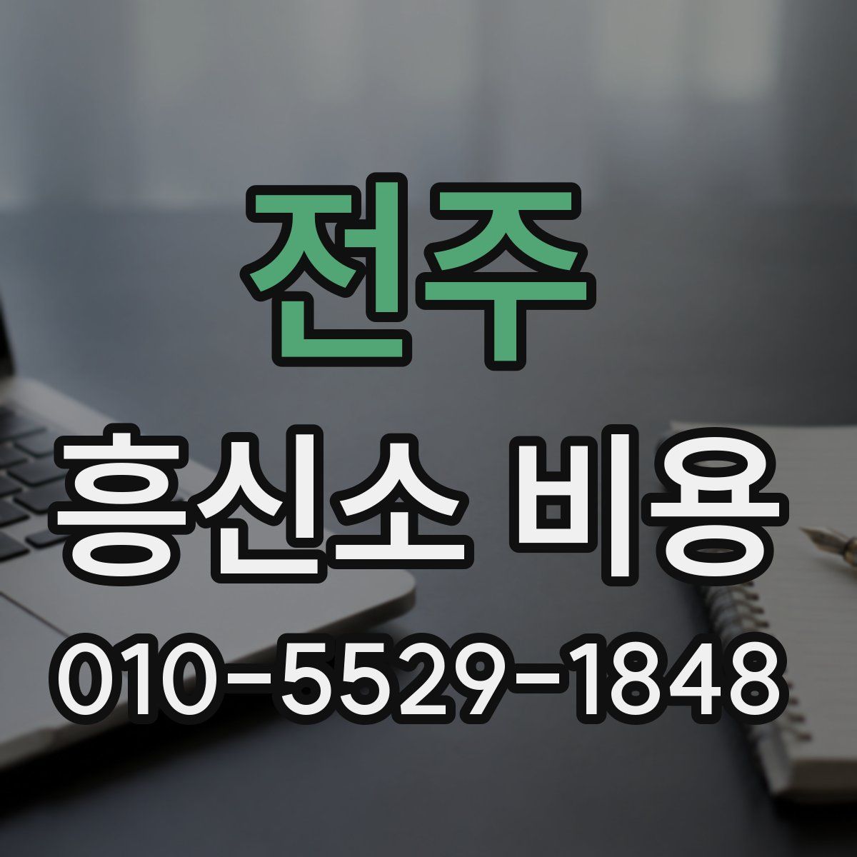 전주 흥신소 비용