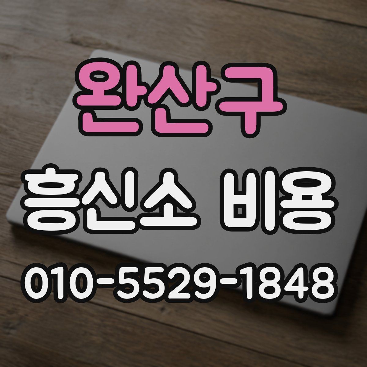 완산구 흥신소 비용 문의 시 필요한 기본 정보