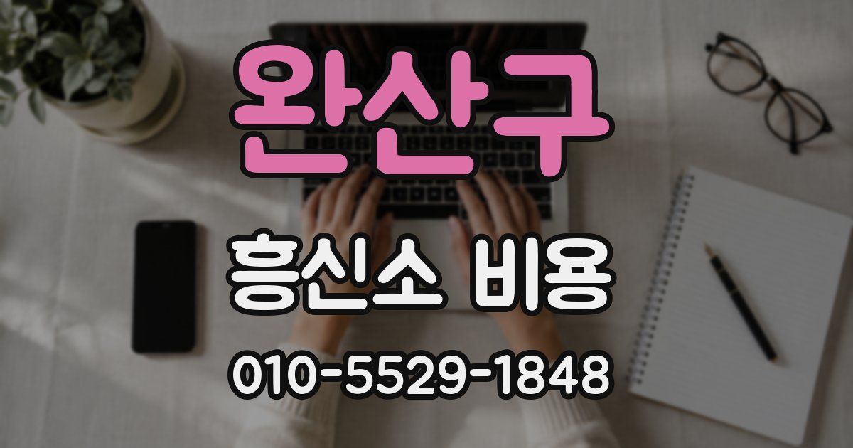 완산구 흥신소 비용