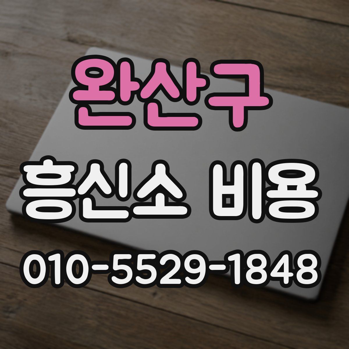 완산구 흥신소 비용