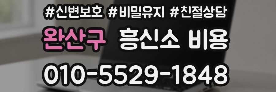 완산구 흥신소 비용