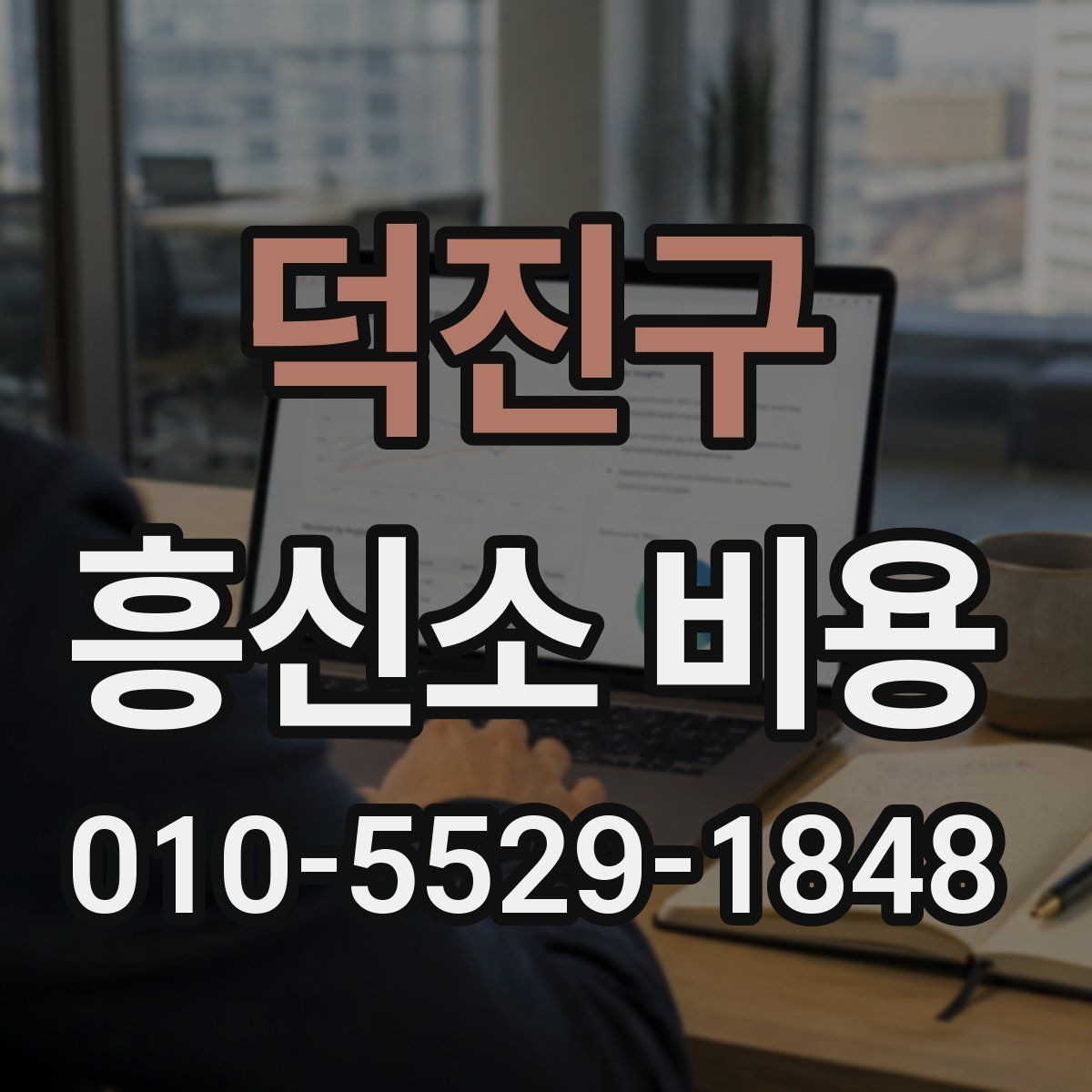 덕진구 흥신소 비용 문의 시 알아두면 좋은 실무 팁