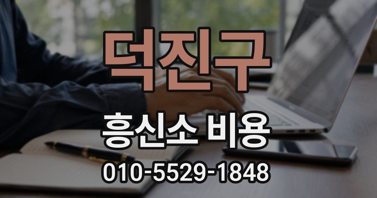 덕진구 흥신소 비용