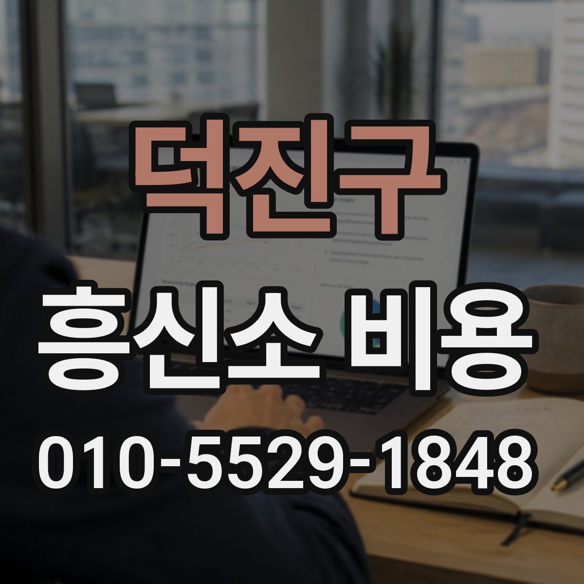 덕진구 흥신소 비용