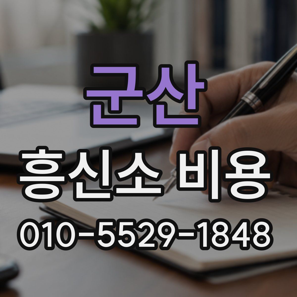 군산 흥신소 비용