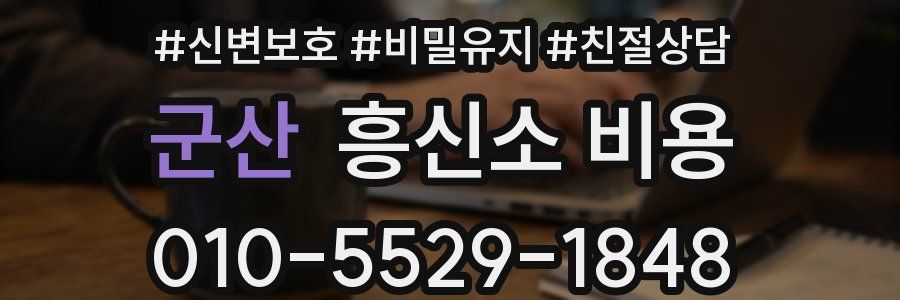 군산 흥신소 비용