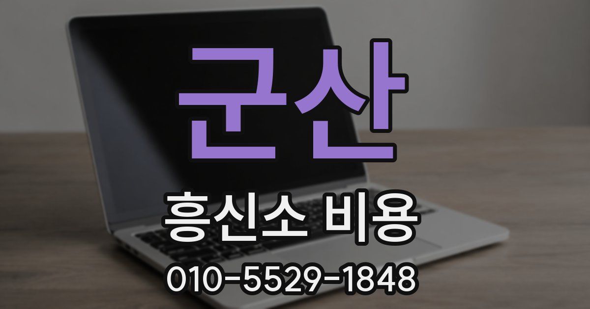 군산 흥신소 비용
