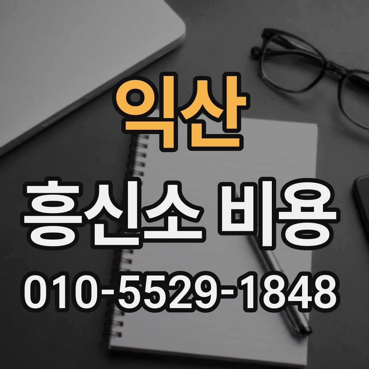 익산 흥신소 비용 산정 방식과 진행 절차