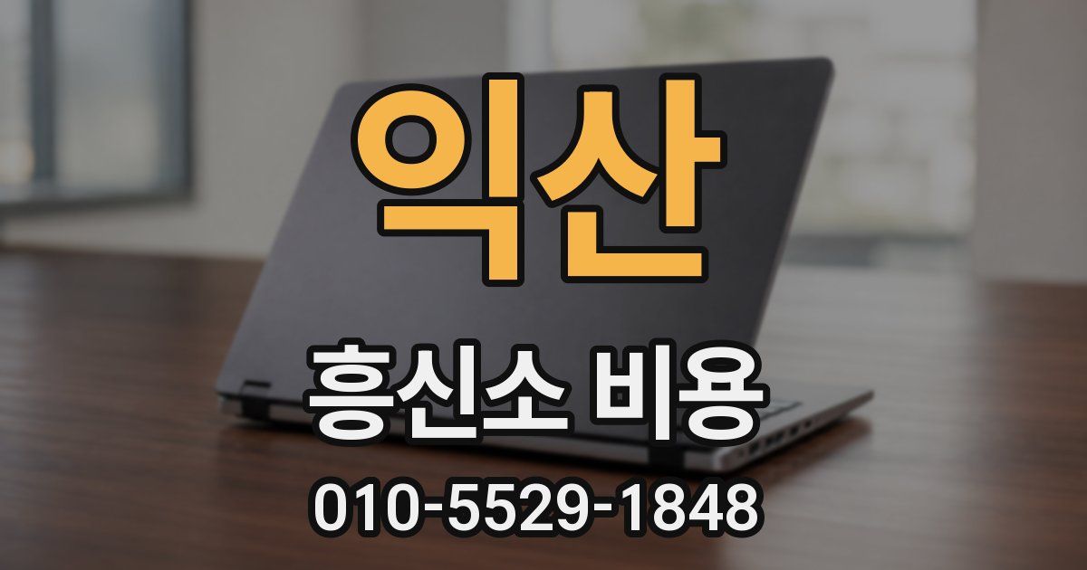 익산 흥신소 비용