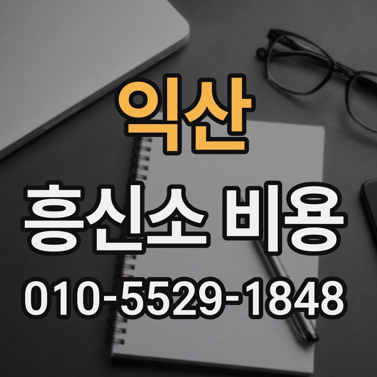 익산 흥신소 비용