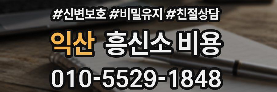 익산 흥신소 비용