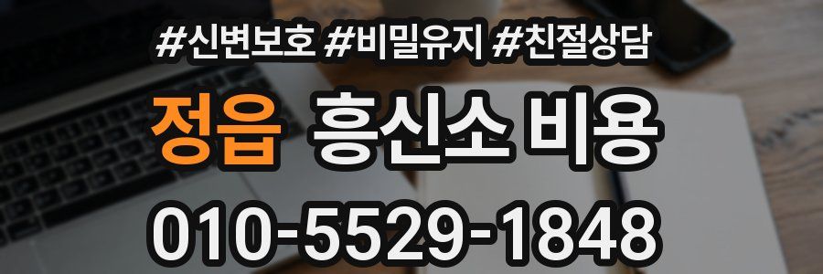 정읍 흥신소 비용
