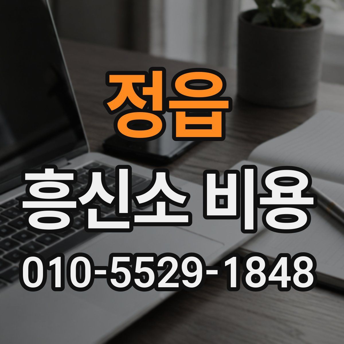 정읍 흥신소 비용
