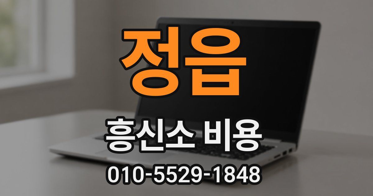 정읍 흥신소 비용