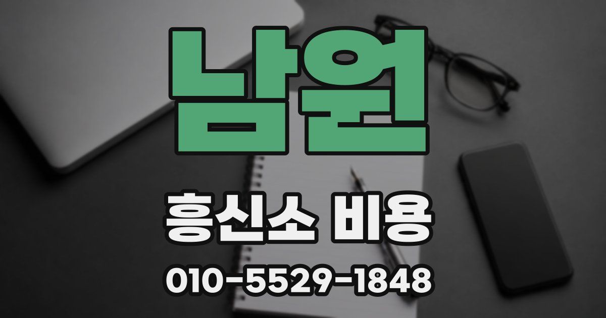 남원 흥신소 비용