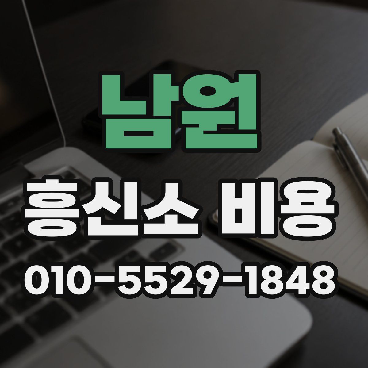 남원 흥신소 비용