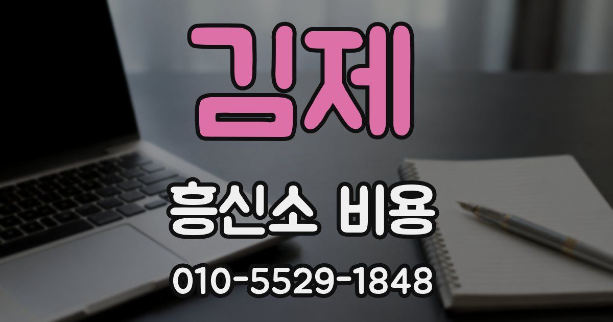 김제 흥신소 비용